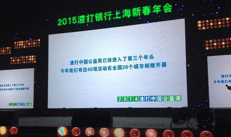 2015渣打銀行上海新春年會(huì)